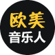 欧美音乐人