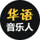华语音乐人