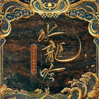 [24-192] 水龙吟 影视剧人物曲合辑, FLAC (Tracks) - 2025.10.28