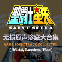 [TR16] 聖闘士星矢 (圣斗士星矢, Saint Seiya) OST Collection (24 CD, 1997-2008)