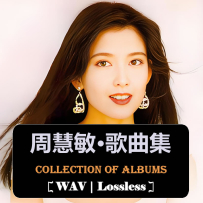 《周慧敏-歌曲集1988-2024》合集(45套无损专辑) [夸克 & 百度]