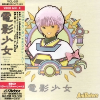 《电影少女》Video Girl Ai - 1992 г., FLAC (tracks), lossless (2 CD)